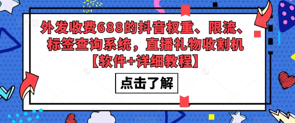 外发收费688的抖音权重、限流、标签查询系统，直播礼物收割机【软件+教程】5505-好课资源网