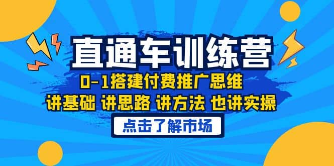 淘系直通车训练课，0-1搭建付费推广思维，讲基础 讲思路 讲方法 也讲实操-好课资源网