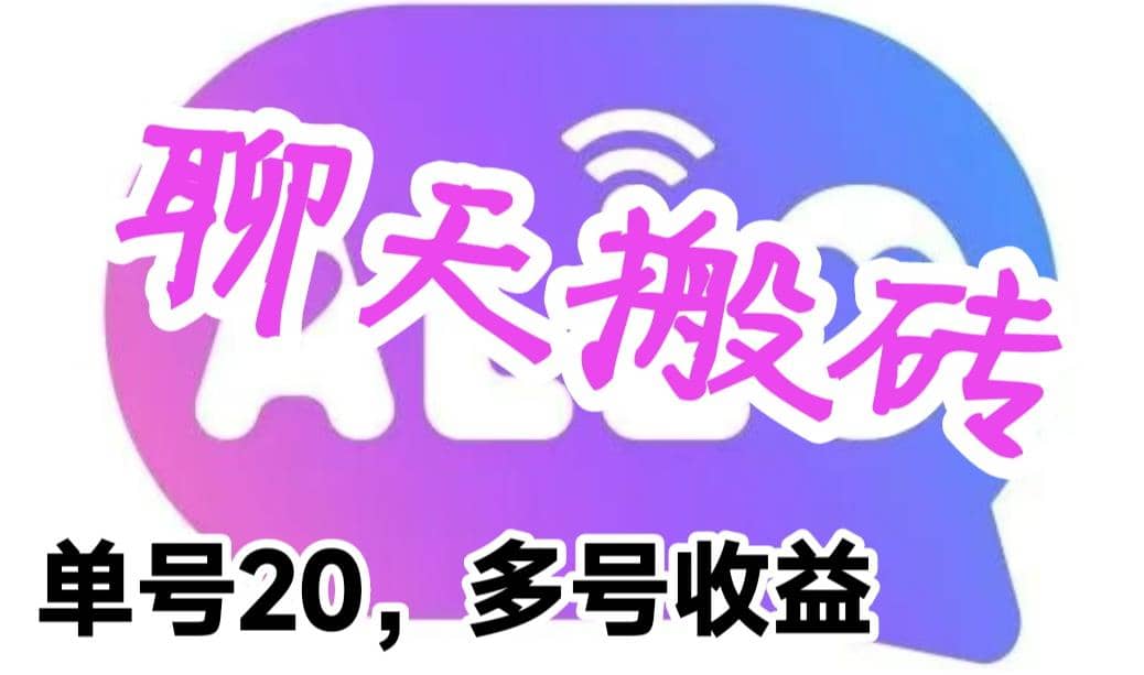 最新蓝海聊天平台手动搬砖，单号日入20，多号多撸，当天见效益-好课资源网