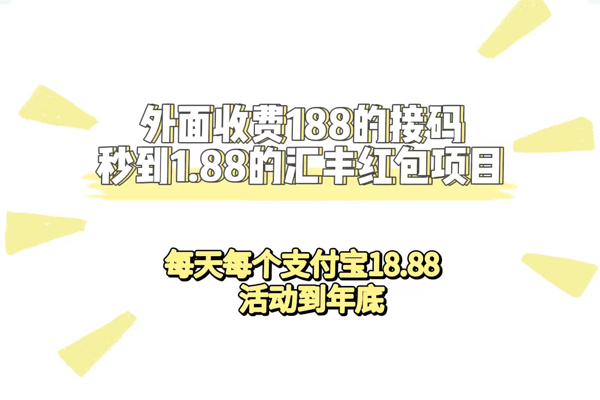 外面收费188接码无限秒到1.88汇丰红包项目 每天每个支付宝18.88 活动到年底-好课资源网