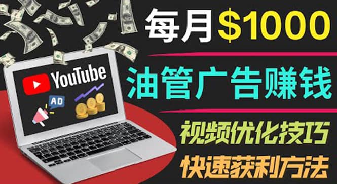 YouTube广告赚钱项目：只需发布视频就有收入，月入7000 副业-好课资源网