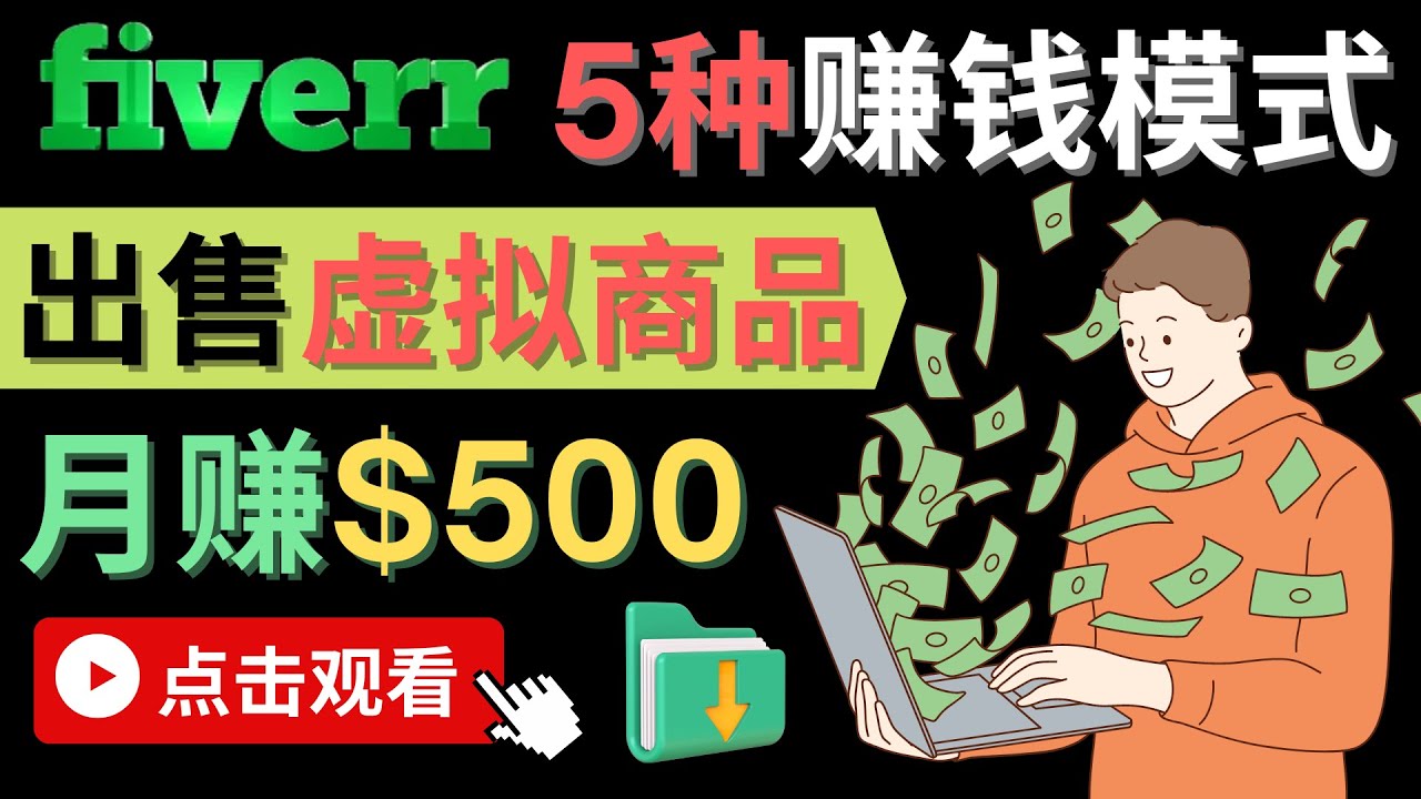 只需下载上传，轻松月赚500美元 – 在FIVERR出售虚拟资源赚钱的5种方法-好课资源网
