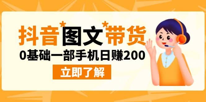 最新抖音图文带货玩法，0基础一部手机日赚200-好课资源网