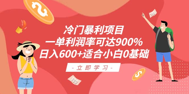 冷门暴利项目，一单利润率可达900%，日入600 适合小白0基础（教程 素材）-好课资源网