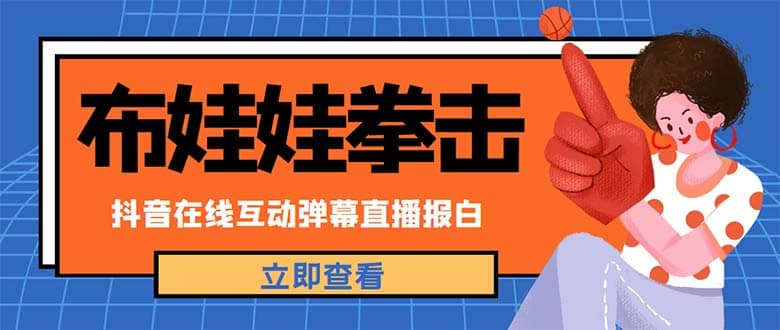 外面收费1980抖音布娃娃拳击直播项目，抖音报白，实时互动直播【详细教程】-好课资源网