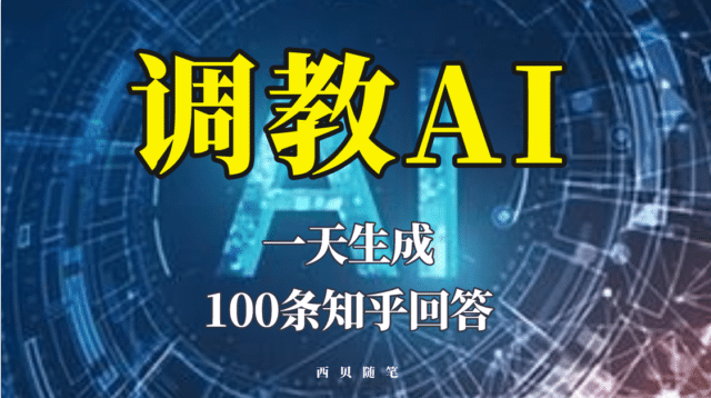 分享如何调教AI，一天生成100条知乎文章回答-好课资源网