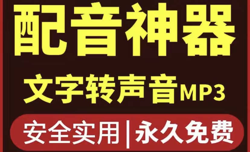 短视频配音神器永久破解版，原价200多一年的，永久莬费使用-好课资源网