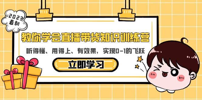 教你学会直播带货知识训练营，听得懂、用得上、有效果，实现0-1的飞跃-好课资源网