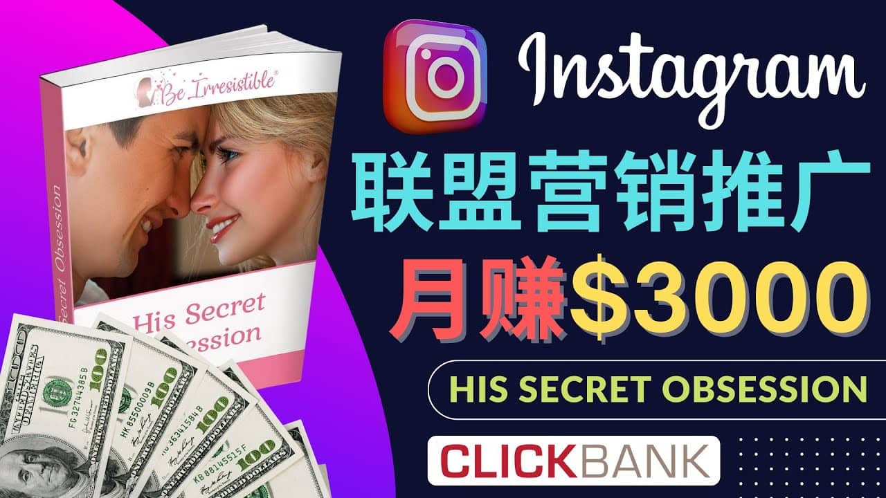 通过Instagram推广Clickbank热门联盟营销商品，月入3000美元-好课资源网