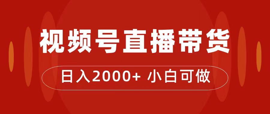 付了4988买的课程，视频号直播带货训练营，日入2000-好课资源网