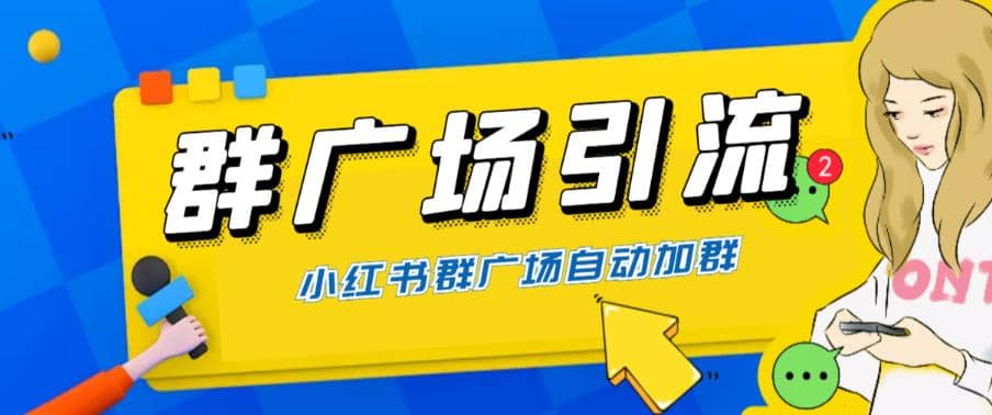 全网独家小红书在群广场加群 小号可批量操作 可进行引流私域（软件 教程）-好课资源网