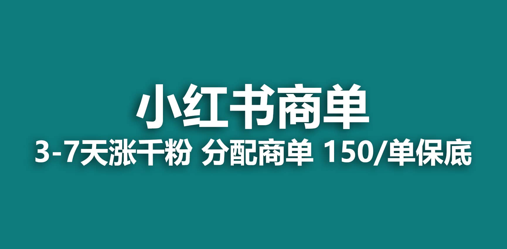 2023最强蓝海项目，小红书商单项目，没有之一-好课资源网