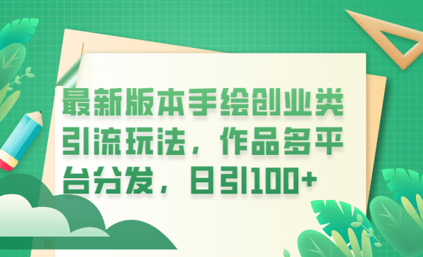 最新版本手绘创业类引流玩法，作品多平台分发，日引100 创业粉-好课资源网