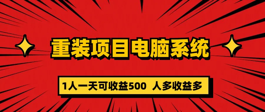 重装项目电脑系统零元成本长期可扩展项目：一天可收益500-好课资源网