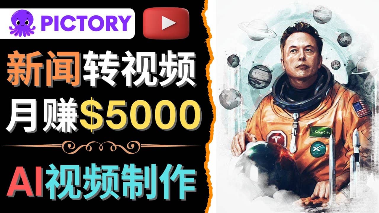 利用AI工具一键制作明星，名人YouTube视频，轻松月赚5000美元 无需任何基础-好课资源网