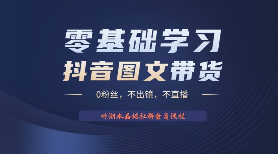 不出镜 不直播 图片剪辑日入1000 2023后半年风口项目抖音图文带货掘金计划-好课资源网