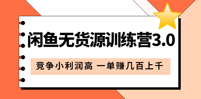 闲鱼无货源训练营3.0：竞争小利润高 一单赚几百上千（教程 手册）第3次更新-好课资源网