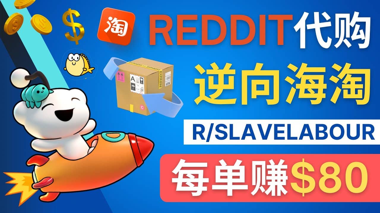 逆向海淘赚钱流程：每单赚80美元 – 在Reddit接单赚钱的方法-好课资源网