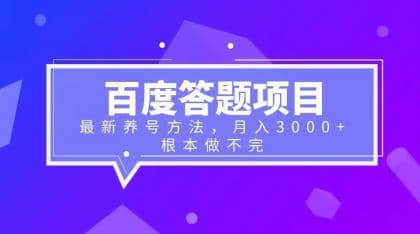 百度答题项目 最新养号方法 月入3000-好课资源网