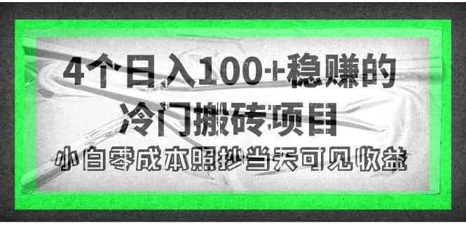 4个稳赚的冷门搬砖项目-好课资源网