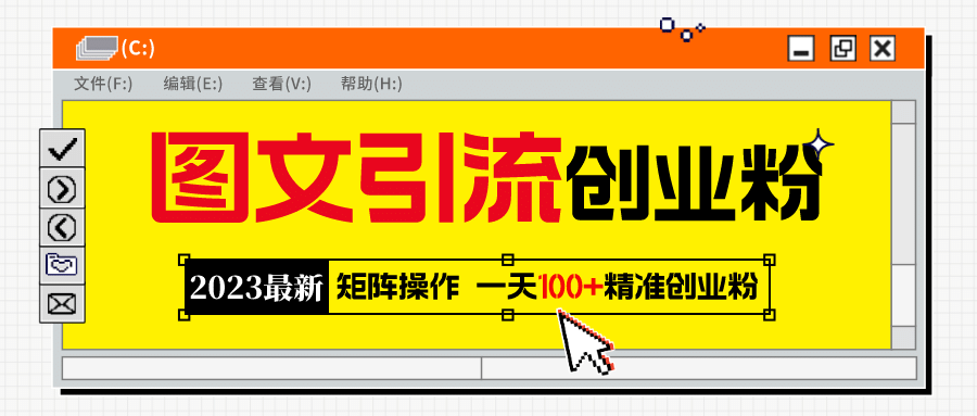 2023最新图文引流创业粉教程，矩阵操作，日引100 精准创业粉-好课资源网