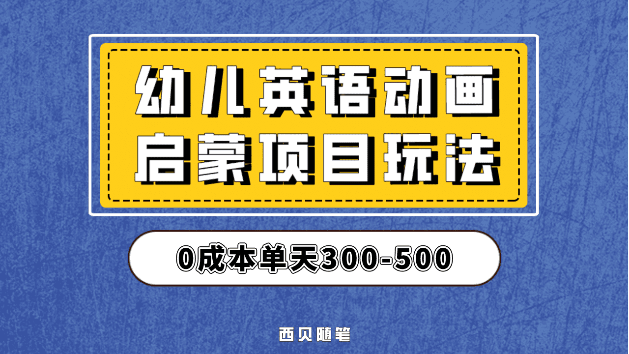 最近很火的，幼儿英语启蒙项目，实操后一天587！保姆级教程分享！-好课资源网