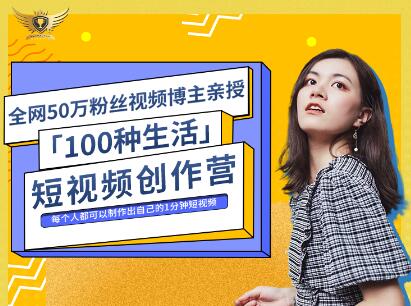 公子伊·100种生活短视频创作营，价值999元-好课资源网