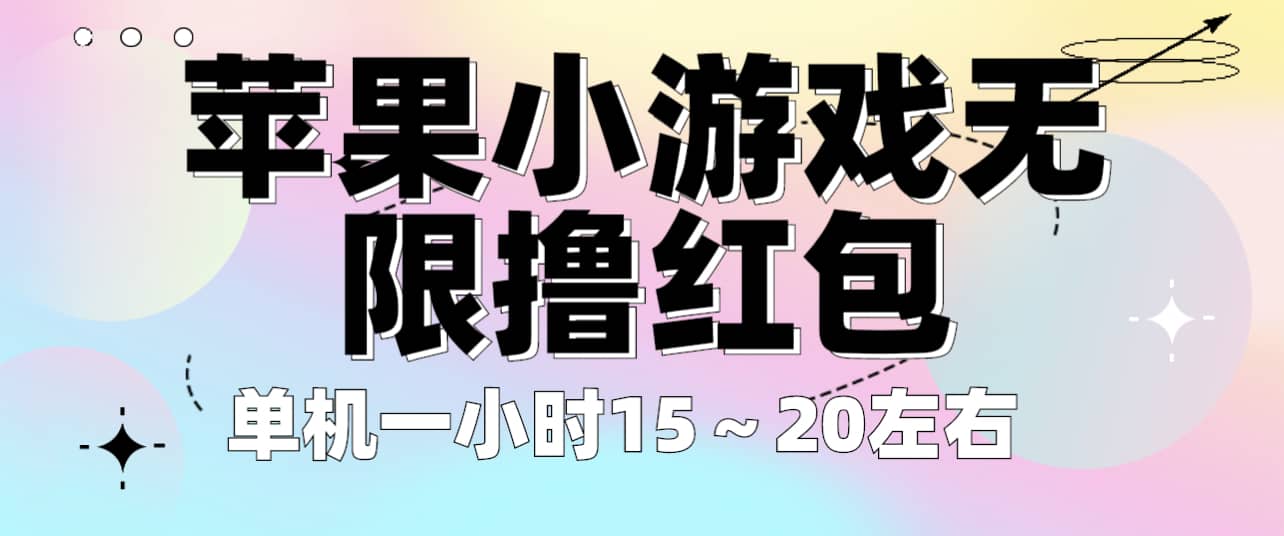 苹果小游戏无限撸红包 单机一小时15～20左右 全程不用看广告！-好课资源网