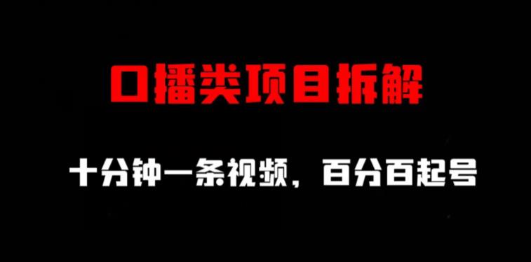 口播类项目拆解，十分钟一条视频，百分百起号-好课资源网