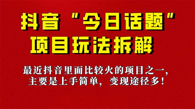 《今日话题》保姆级玩法拆解，抖音很火爆的玩法，6种变现方式 快速拿到结果-好课资源网