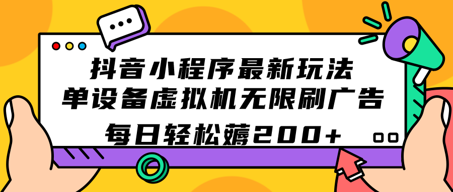 抖音小程序最新玩法  单设备虚拟机无限刷广告 每日轻松薅200-好课资源网