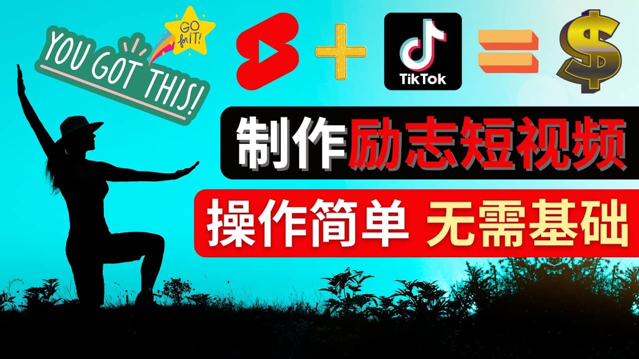 制作Tiktok, Youtube Shorts励志短视频-好课资源网