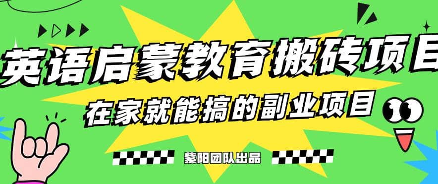 揭秘最新小红书英语启蒙教育搬砖项目玩法-好课资源网