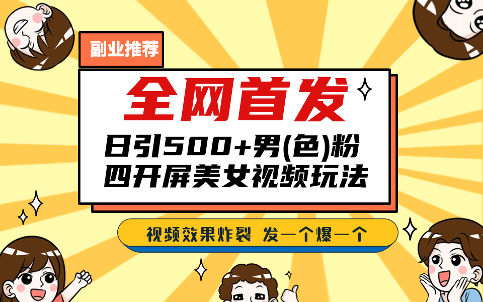 全网首发！日引500 老色批 美女视频四开屏玩法！发一个爆一个-好课资源网