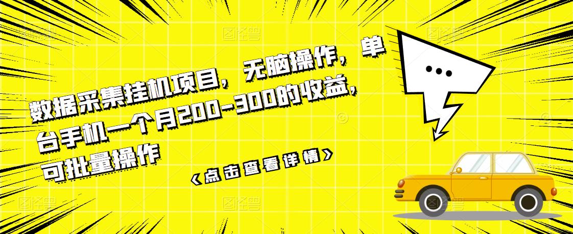 数据采集挂机项目，无脑操作，单台手机一个月200-300的收益，可批量操作-好课资源网