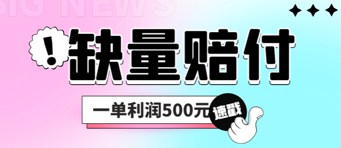 最新多平台缺量赔付玩法，简单操作一单利润500元-好课资源网