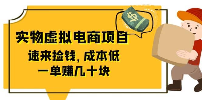 东哲日记：全网首创实物虚拟电商项目，速来捡钱，成本低，一单赚几十块！-好课资源网