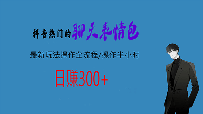 热门的聊天表情包最新玩法操作全流程，每天操作半小时，轻松日入300-好课资源网