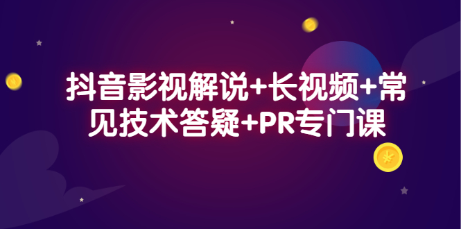 抖音影视解说 长视频 常见技术答疑 PR专门课-好课资源网