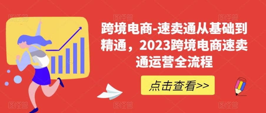 速卖通从0基础到精通，2023跨境电商-速卖通运营实战全流程-好课资源网