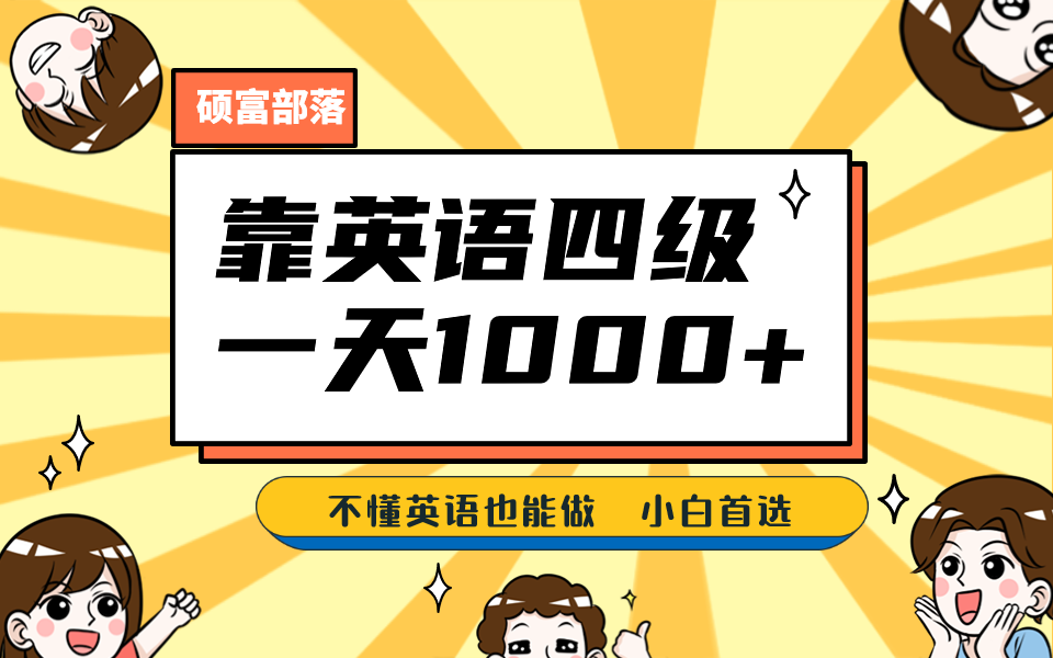 靠英语四级，一天1000 不懂英语也能做，小白保姆式教学 (附:1800G资料）-好课资源网