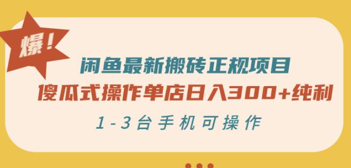 闲鱼最新搬砖正规项目：傻瓜式操作单店日入300 纯利，1-3台手机可操作-好课资源网