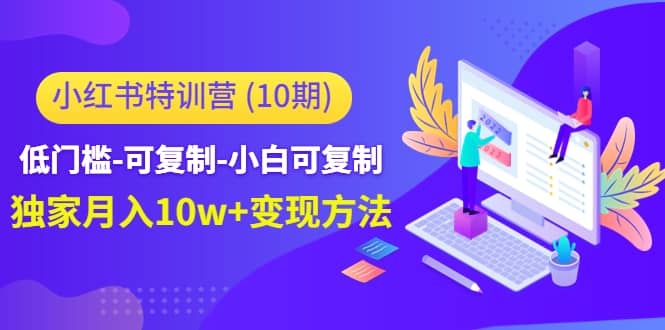 小红书特训营（第10期）低门槛-可复制-小白可复制-好课资源网