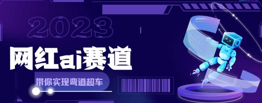 网红Ai赛道，全方面解析快速变现攻略，手把手教你用Ai绘画实现月入过万-好课资源网