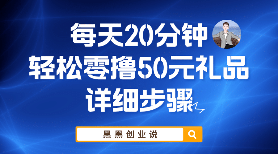 每天20分钟，轻松零撸50元礼品实战教程-好课资源网