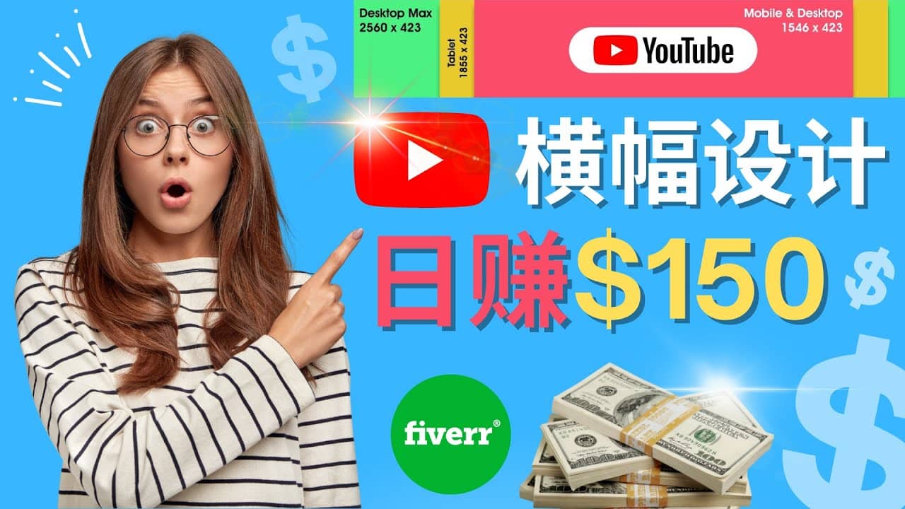 通过Fiverr出售YouTube Banner横幅的设计，每单50美元，日赚150美元-好课资源网