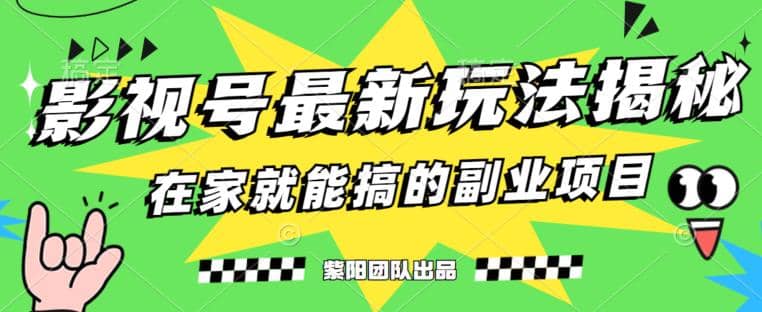 月变现6000 ，影视号最新玩法，0粉就能直接实操【揭秘】-好课资源网