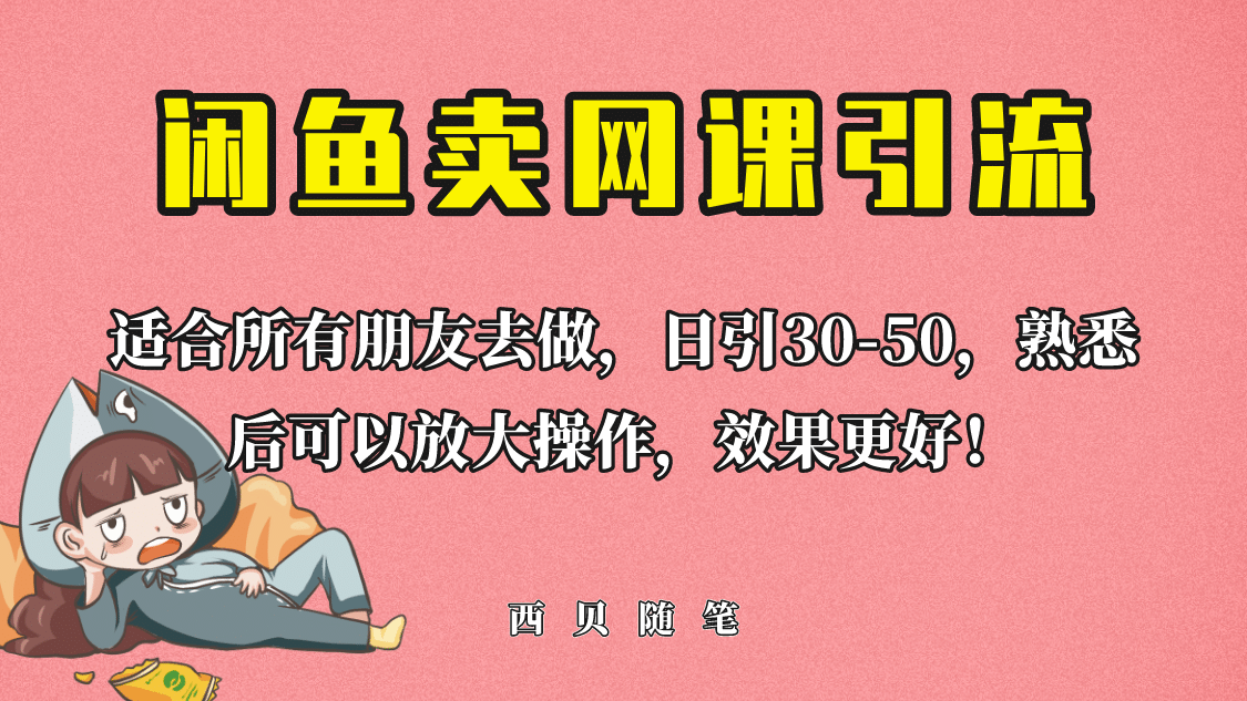 外面这份课卖 698，闲鱼卖网课引流创业粉，新手也可日引50 流量-好课资源网