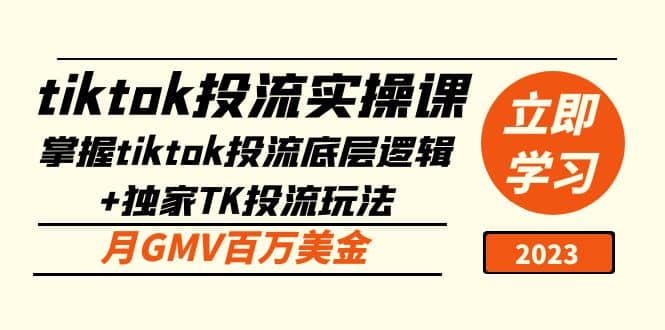 tiktok投流实操课：掌握tiktok投流底层逻辑 独家TK投流玩法-好课资源网