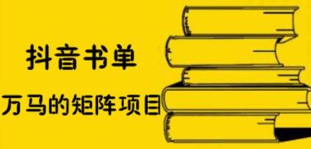 抖音书单号矩阵项目，看看书单矩阵如何月销百万-好课资源网